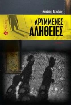 ΚΡΥΜΜΕΝΕΣ ΑΛΗΘΕΙΕΣ ΜΥΘΙΣΤΟΡΗΜΑ