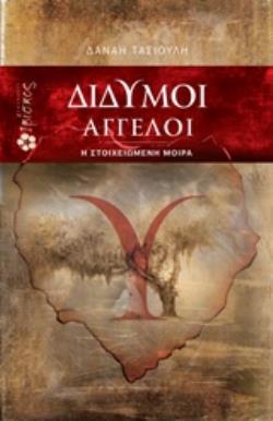 ΔΙΔΥΜΟΙ ΑΓΓΕΛΟΙ Η ΣΤΟΙΧΕΙΩΜΕΝΗ ΜΟΙΡΑ