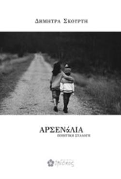 ΑΡΣΕΝΑΛΙΑ ΠΟΙΗΤΙΚΗ ΣΥΛΛΟΓΗ