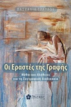 ΟΙ ΕΡΑΣΤΕΣ ΤΗΣ ΓΡΑΦΗΣ ΜΥΘΟΙ ΚΑΙ ΑΛΗΘΕΙΕΣ ΓΙΑ ΤΗ ΣΥΓΓΡΑΦΙΚΗ ΔΙΑΔΙΚΑΣΙΑ