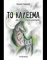 ΤΟ ΚΑΛΕΣΜΑ ΚΑΙ ΑΛΛΕΣ ΙΣΤΟΡΙΕΣ ΜΥΣΤΗΡΙΟΥ