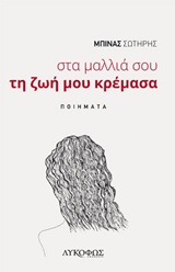 ΣΤΑ ΜΑΛΛΙΑ ΣΟΥ ΤΗ ΖΩΗ ΜΟΥ ΚΡΕΜΑΣΑ