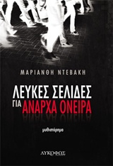 ΛΕΥΚΕΣ ΣΕΛΙΔΕΣ ΓΙΑ ΑΝΑΡΧΑ ΟΝΕΙΡΑ