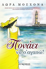 ΠΟΝΑΕΙ ΝΑ Σ ΑΓΑΠΩ!