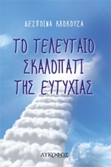 ΤΟ ΤΕΛΕΥΤΑΙΟ ΣΚΑΛΟΠΑΤΙ ΤΗΣ ΕΥΤΥΧΙΑΣ