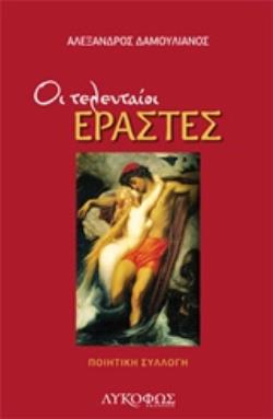 ΟΙ ΤΕΛΕΥΤΑΙΟΙ ΕΡΑΣΤΕΣ