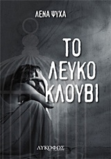 ΤΟ ΛΕΥΚΟ ΚΛΟΥΒΙ