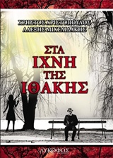 ΣΤΑ ΙΧΝΗ ΤΗΣ ΙΘΑΚΗΣ ΜΥΘΙΣΤΟΡΗΜΑ