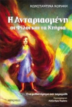 Η ΑΝΤΑΡΙΑΣΜΕΝΗ, ΟΙ ΦΙΛΟΙ ΚΑΙ ΤΑ ΚΤΗΡΙΑ