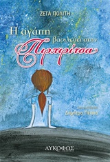 Η ΑΓΑΠΗ ΒΑΣΙΛΕΥΕΙ ΣΤΗΝ ΠΙΡΠΙΡΙΤΣΑ