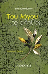 ΤΟΥ ΛΟΓΟΥ ΤΟ ΑΛΗΘΕΣ