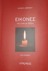 ΕΙΚΟΝΕΣ ΤΗΣ ΖΩΗΣ ΜΕ ΛΕΞΕΙΣ ΠΕΖΟ-ΠΟΙΗΜΑΤΑ