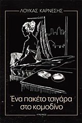 ΕΝΑ ΠΑΚΕΤΟ ΤΣΙΓΑΡΑ ΣΤΟ ΚΟΜΟΔΙΝΟ