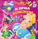 Η ΩΡΑΙΑ ΚΟΙΜΩΜΕΝΗ