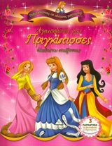 ΑΓΑΠΗΜΕΝΕΣ ΜΟΥ ΠΡΙΓΚΙΠΙΣΣΕΣ ΜΑΘΑΙΝΩ ΠΑΙΖΟΝΤΑΣ