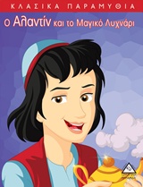 Ο ΑΛΑΝΤΙΝ ΚΑΙ ΤΟ ΜΑΓΙΚΟ ΛΥΧΝΑΡΙ