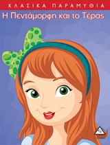 Η ΠΕΝΤΑΜΟΡΦΗ ΚΑΙ ΤΟ ΤΕΡΑΣ