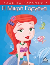 Η ΜΙΚΡΗ ΓΟΡΓΟΝΑ