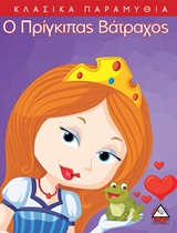 Ο ΠΡΙΓΚΙΠΑΣ ΒΑΤΡΑΧΟΣ