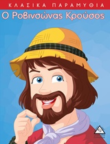 Ο ΡΟΒΙΝΣΩΝΑΣ ΚΡΟΥΣΟΣ