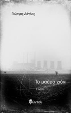 ΤΟ ΜΑΥΡΟ ΧΙΟΝΙ