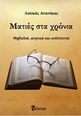 ΜΑΤΙΕΣ ΣΤΑ ΧΡΟΝΙΑ ΘΗΒΑΪΚΑ, ΙΑΤΡΙΚΑ ΚΑΙ ΑΠΙΣΤΕΥΤΑ