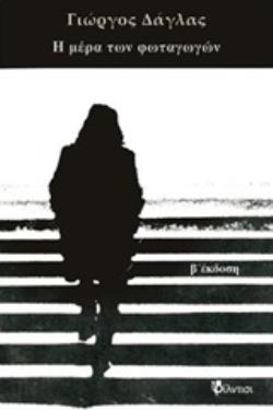 Η ΜΕΡΑ ΤΩΝ ΦΩΤΑΓΩΓΩΝ