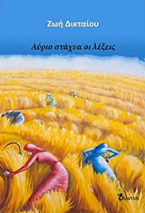 ΑΥΡΙΟ ΣΤΑΧΥΑ ΟΙ ΛΕΞΕΙΣ