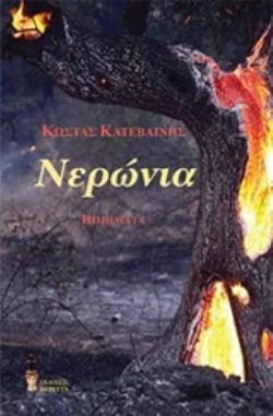 ΝΕΡΩΝΙΑ ΠΟΙΗΜΑΤΑ