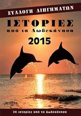 ΙΣΤΟΡΙΕΣ ΑΠΟ ΤΑ ΔΩΔΕΚΑΝΗΣΑ 2015
