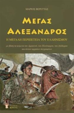 ΜΕΓΑΣ ΑΛΕΞΑΝΔΡΟΣ Η ΜΕΓΑΛΗ ΠΕΡΙΠΕΤΕΙΑ ΤΟΥ ΕΛΛΗΝΙΣΜΟΥ