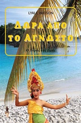 ΔΩΡΑ ΑΠΟ ΤΟ ΑΓΝΩΣΤΟ Ο ΧΟΡΟΣ ΤΗΣ ΖΩΗΣ