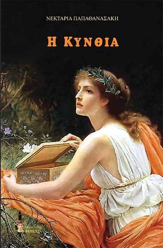 Η ΚΥΝΘΙΑ