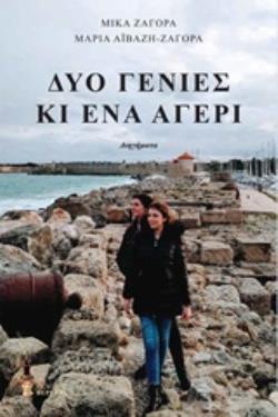 ΔΥΟ ΓΕΝΙΕΣ ΚΙ ΕΝΑ ΑΓΕΡΙ ΔΙΗΓΗΜΑΤΑ