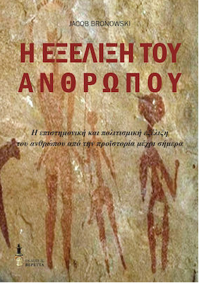 Η ΕΞΕΛΙΞΗ ΤΟΥ ΑΝΘΡΩΠΟΥ Η ΕΠΙΣΤΗΜΟΝΙΚΗ ΚΑΙ ΠΟΛΙΤΙΣΜΙΚΗ ΕΞΕΛΙΞΗ ΤΟΥ ΑΝΘΡΩΠΟΥ ΑΠΟ ΤΗΝ ΠΡΟΪΣΤΟΡΙΑ ΜΕΧΡΙ ΣΗΜΕΡΑ