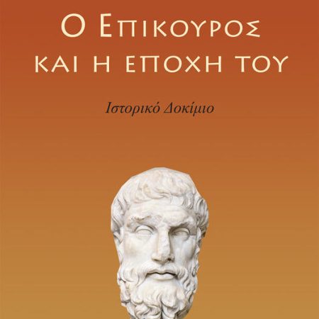 Ο ΕΠΙΚΟΥΡΟΣ ΚΑΙ Η ΕΠΟΧΗ ΤΟΥ