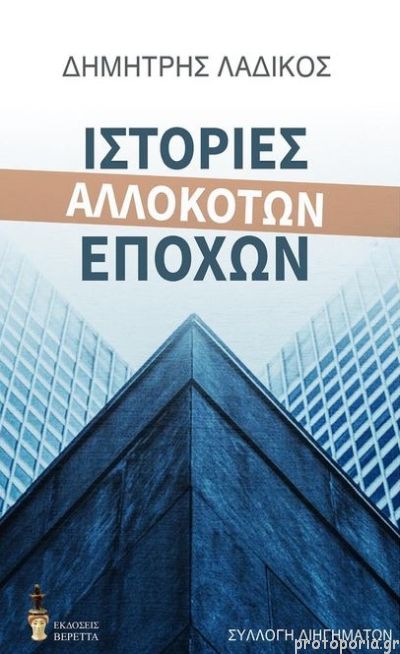 ΙΣΤΟΡΙΕΣ ΑΛΛΟΚΟΤΩΝ ΕΠΟΧΩΝ