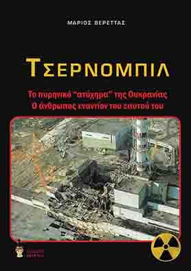 ΤΣΕΡΝΟΜΠΙΛ ΤΟ ΠΥΡΗΝΙΚΟ «ΑΤΥΧΗΜΑ» ΤΗΣ ΟΥΚΡΑΝΙΑΣ. Ο ΑΝΘΡΩΠΟΣ ΕΝΑΝΤΙΟΝ ΤΟΥ ΕΑΥΤΟΥ ΤΟΥ