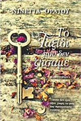 ΤΟ ΤΑΞΙΔΙ ΠΟΥ ΔΕΝ ΖΗΣΑΜΕ