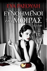 ΕΥΝΟΗΜΕΝΟΙ ΤΗΣ ΜΟΙΡΑΣ