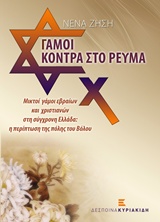 ΓΑΜΟΙ ΚΟΝΤΡΑ ΣΤΟ ΡΕΥΜΑ ΜΙΚΤΟΙ ΓΑΜΟΙ ΕΒΡΑΙΩΝ ΚΑΙ ΧΡΙΣΤΙΑΝΩΝ ΣΤΗΝ ΑΡΧΑΙΑ ΕΛΛΑΔΑ