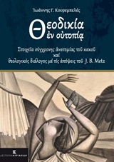 ΘΕΟΔΙΚΙΑ ΕΝ ΟΥΤΟΠΙΑ ΣΤΟΙΧΕΙΑ ΣΥΓΧΡΟΝΗΣ ΑΝΑΤΟΜΙΑΣ ΤΟΥ ΚΑΚΟΥ ΚΑΙ ΘΕΟΛΟΓΙΚΟΣ ΔΙΑΛΟΓΟΣ ΜΕ ΤΙΣ ΑΠΟΨΕΙΣ ΤΟΥ J. B. METZ