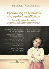 ΕΡΕΥΝΩΝΤΑΣ ΤΗ ΔΙΓΛΩΣΣΙΑ ΣΤΟ ΣΧΟΛΙΚΟ ΠΕΡΙΒΑΛΛΟΝ