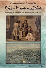 Η ΦΙΛΙΚΗ ΕΤΑΙΡΕΙΑ ΚΑΙ Η ΟΔΗΣΣΟΣ ΜΕ ΑΦΟΡΜΗ ΤΑ 200 ΧΡΟΝΙΑ ΑΠΟ ΤΗΝ ΙΔΡΥΣΗ ΤΗΣ: 1814 - 2014