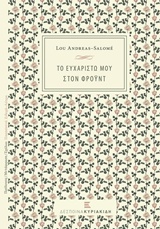 ΤΟ ΕΥΧΑΡΙΣΤΩ ΜΟΥ ΣΤΟΝ ΦΡΟΥΝΤ ΑΝΟΙΧΤΗ ΕΠΙΣΤΟΛΗ ΠΡΟΣ ΤΟΝ ΚΑΘΗΓΗΤΗ ΣΙΓΚΜΟΥΝΤ ΦΡΟΥΝΤ ΓΙΑ ΤΗΝ 75Η ΕΠΕΤΕΙΟ ΤΩΝ ΓΕΝΕΘΛΙΩΝ ΤΟΥ