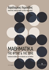 ΜΑΘΗΜΑΤΙΚΑ ΤΗΣ ΦΥΣΗΣ ΚΑΙ ΤΗΣ ΖΩΗΣ