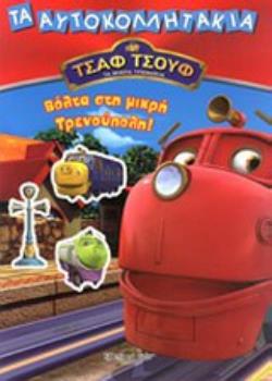 ΒΟΛΤΑ ΣΤΗ ΜΙΚΡΗ ΤΡΕΝΟΥΠΟΛΗ