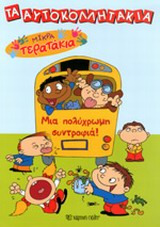 ΜΙΑ ΠΟΛΥΧΡΩΜΗ ΣΥΝΤΡΟΦΙΑ