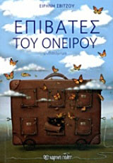 ΕΠΙΒΑΤΕΣ ΤΟΥ ΟΝΕΙΡΟΥ