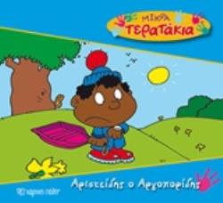 ΑΡΙΣΤΕΙΔΗΣ Ο ΑΡΓΟΠΟΡΙΔΗΣ